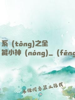 系統(tǒng)之全能小神農(nóng)