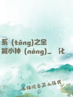 系統(tǒng)之全能小神農(nóng)