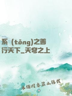 系統(tǒng)之善行天下