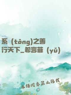 系統(tǒng)之善行天下