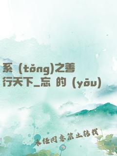 系統(tǒng)之善行天下