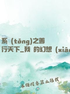 系統(tǒng)之善行天下