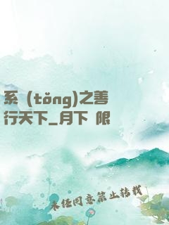 系統(tǒng)之善行天下