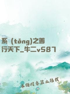系統(tǒng)之善行天下