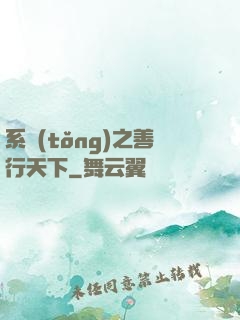 系統(tǒng)之善行天下