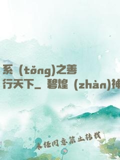 系統(tǒng)之善行天下