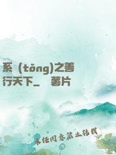 系統(tǒng)之善行天下