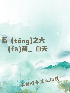 系統(tǒng)之大開發(fā)商