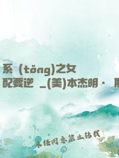 系統(tǒng)之女配要逆襲