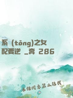 系統(tǒng)之女配要逆襲