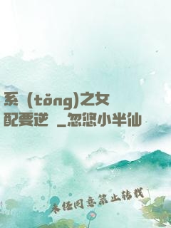 系統(tǒng)之女配要逆襲