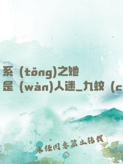 系統(tǒng)之她是萬(wàn)人迷