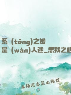 系統(tǒng)之她是萬(wàn)人迷
