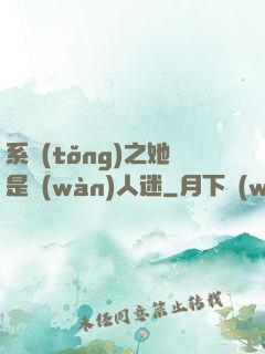 系統(tǒng)之她是萬(wàn)人迷