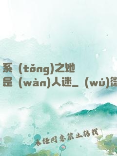 系統(tǒng)之她是萬(wàn)人迷