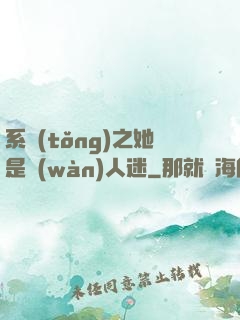 系統(tǒng)之她是萬(wàn)人迷