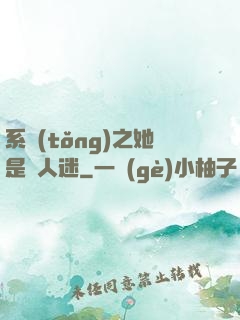 系統(tǒng)之她是萬人迷
