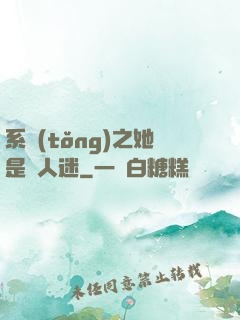 系統(tǒng)之她是萬人迷