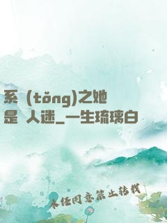 系統(tǒng)之她是萬人迷