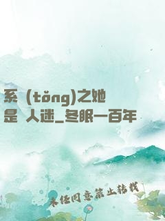 系統(tǒng)之她是萬人迷