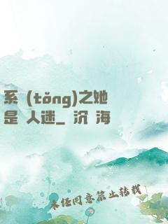 系統(tǒng)之她是萬人迷