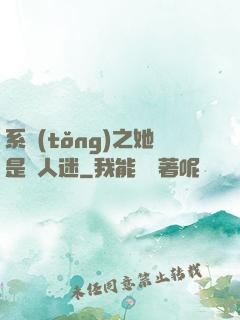 系統(tǒng)之她是萬人迷