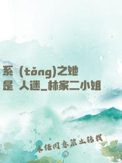 系統(tǒng)之她是萬人迷
