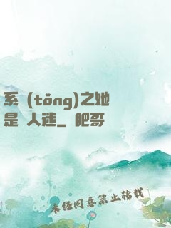 系統(tǒng)之她是萬人迷