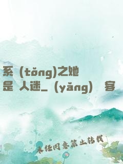 系統(tǒng)之她是萬人迷