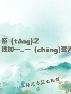 系統(tǒng)之屬性加一