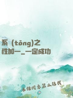 系統(tǒng)之屬性加一