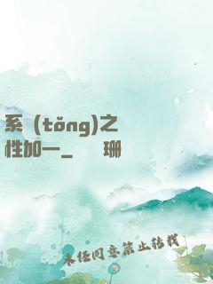 系統(tǒng)之屬性加一