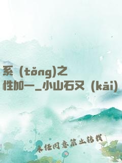 系統(tǒng)之屬性加一