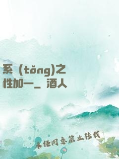 系統(tǒng)之屬性加一