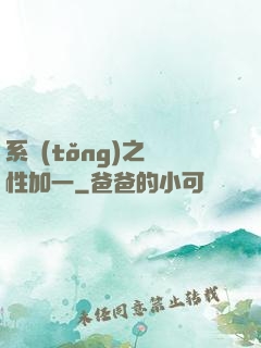 系統(tǒng)之屬性加一