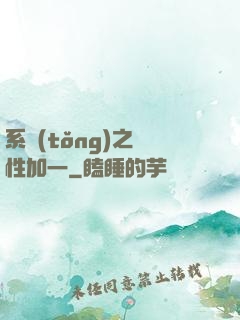系統(tǒng)之屬性加一