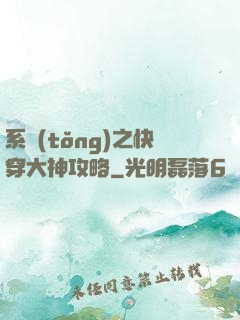 系統(tǒng)之快穿大神攻略