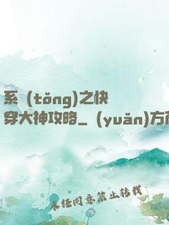 系統(tǒng)之快穿大神攻略