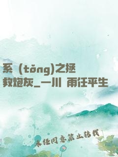 系統(tǒng)之拯救炮灰