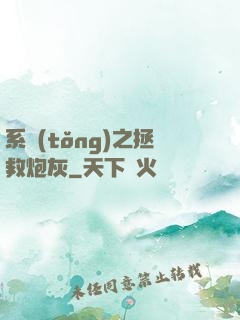 系統(tǒng)之拯救炮灰