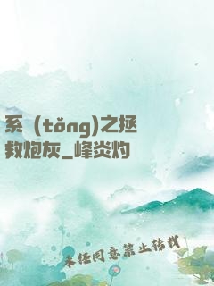 系統(tǒng)之拯救炮灰