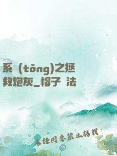 系統(tǒng)之拯救炮灰