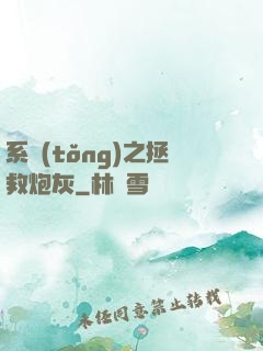 系統(tǒng)之拯救炮灰