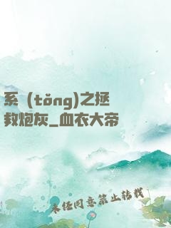系統(tǒng)之拯救炮灰