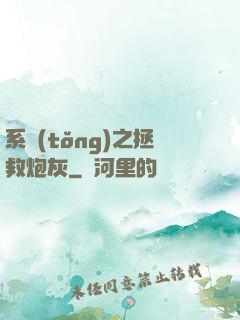 系統(tǒng)之拯救炮灰