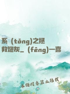 系統(tǒng)之拯救炮灰
