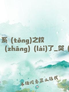系統(tǒng)之校長(zhǎng)來(lái)了