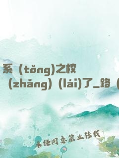 系統(tǒng)之校長(zhǎng)來(lái)了
