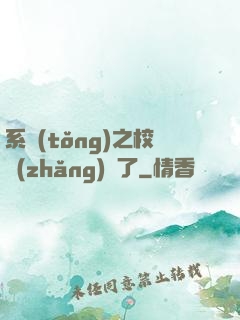 系統(tǒng)之校長(zhǎng)來了
