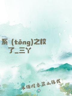 系統(tǒng)之校長來了